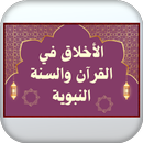 الأخلاق بالقرآن والسنة النبوية aplikacja