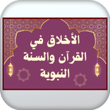 الأخلاق بالقرآن والسنة النبوية