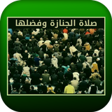 صلاة الجنازة وفضلها APK