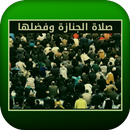 صلاة الجنازة وفضلها APK