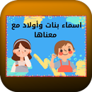 اسماء بنات وأولاد مع معناها APK