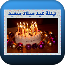 تهنئة عيد ميلاد سعيد APK