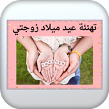 تهنئة عيد ميلاد زوجتي