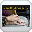 بر الوالدين في الاسلام APK