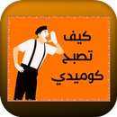 APK كيف تصبح كوميدي