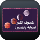 APK خسوف القمر اسبابه وتفسيره