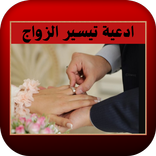 ادعية تيسير الزواج