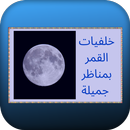 خلفيات القمر بمناظر جميلة APK