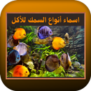 اسماء أنواع السمك للأكل APK