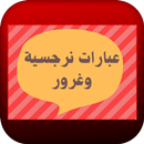 APK عبارات نرجسية وغرور