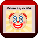نكت جديدة مضحكة APK