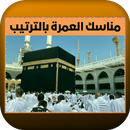 مناسك العمرة بالترتيب APK