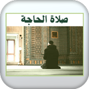 صلاة الحاجة APK