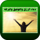 دعاء الرزق والتوفيق والبركه APK