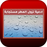 ادعية نزول المطر مستجابة