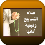 صلاه التسابيح وكيفية أدائها