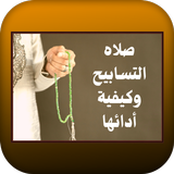 صلاه التسابيح وكيفية أدائها APK