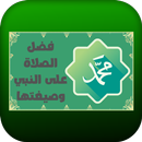 فضل الصلاة على النبي وصيغتها APK