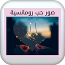 صور حب رومانسية APK