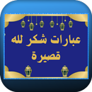 عبارات شكر لله قصيرة APK