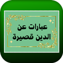 عبارات عن الدين قصيرة APK