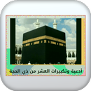 أدعية وتكبيرات العشر ذي الحجة APK