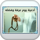أدعية يوم عرفة وفضله APK