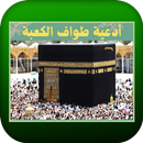 APK أدعية طواف الكعبة