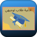 ادعية طلاب توجيهي APK