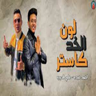 مهرجان ‏لون ‏الخد ‏كاستر icon