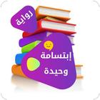 رواية ابتسامة وحيدة Zeichen