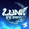 루나: 달빛 연대기 -10억 다이아 증정 APK