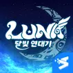 루나: 달빛 연대기 -10억 다이아 증정