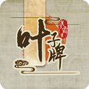 漢末霸業：葉子牌 APK