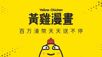 黃雞漫畫 포스터