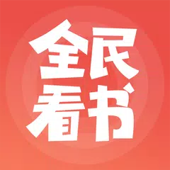 全民看书 APK download