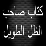 كتاب صاحب الظل الطويل