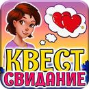 Квест-Тест: Свидание с Парнем APK