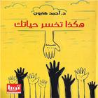 كتاب ‫هكذا تخسر حياتك أيقونة