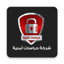 شركة حراسات امنية APK