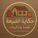 حكاية الضيعة APK