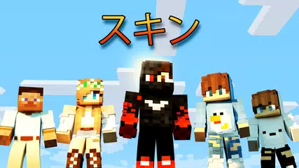 マインクラフトポケット版のマスター アプリダウンロード