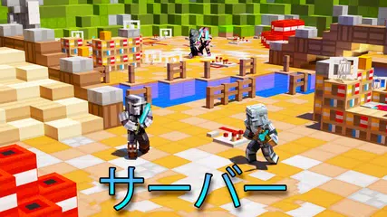 マインクラフトポケット版のマスター アプリダウンロード