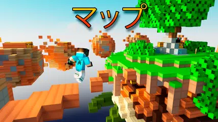マインクラフトポケット版のマスター アプリダウンロード