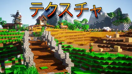 マインクラフトポケット版のマスター アプリダウンロード
