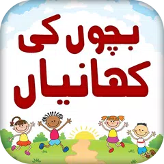Kids Stories in Urdu APK Herunterladen