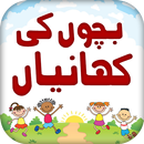 Kids Stories in Urdu APK
