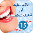 Teeth Care Tips in Urdu