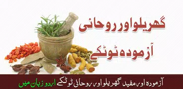 Gharelu Totkay Home Remedies