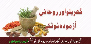 Home Remedies: Gharelu Totkay